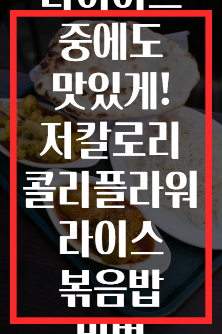 다이어트 중에도 맛있게! 저칼로리 콜리플라워 라이스 볶음밥 비법