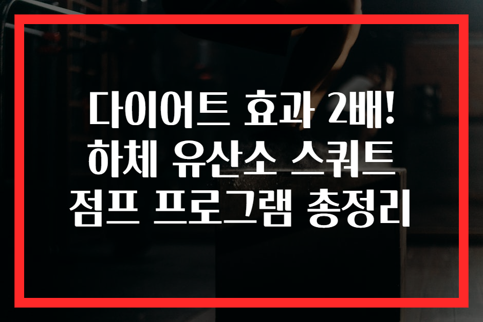 다이어트 효과 2배! 하체 유산소 스쿼트 점프 프로그램 총정리