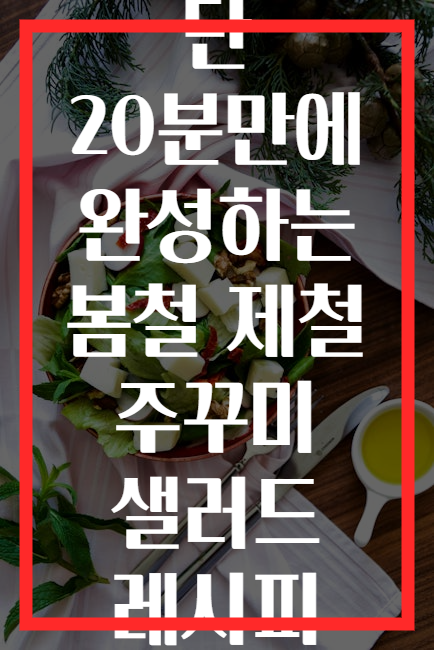 단 20분만에 완성하는 봄철 제철 주꾸미 샐러드 레시피