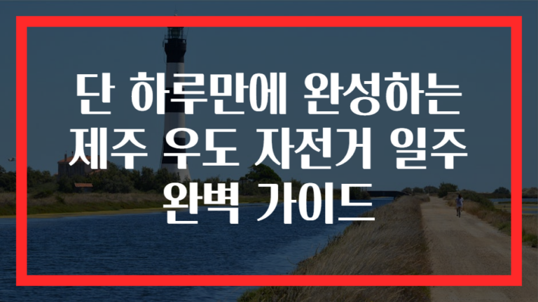 단 하루만에 완성하는 제주 우도 자전거 일주 완벽 가이드