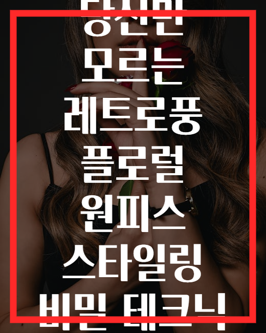 당신만 모르는 레트로풍 플로럴 원피스 스타일링 비밀 테크닉