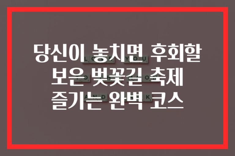 당신이 놓치면 후회할 보은 벚꽃길 축제 즐기는 완벽 코스