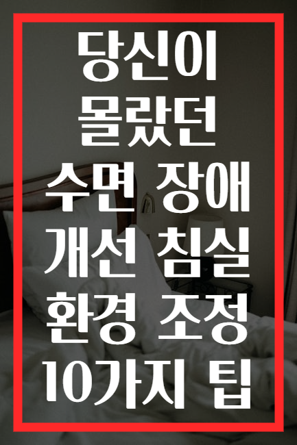 당신이 몰랐던 수면 장애 개선 침실 환경 조정 10가지 팁
