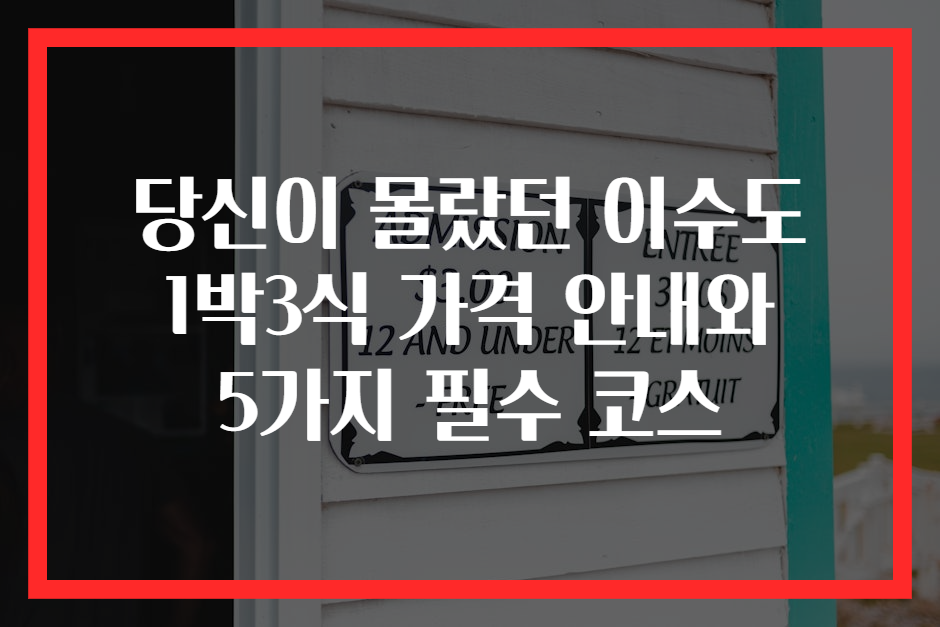 당신이 몰랐던 이수도 1박3식 가격 안내와 5가지 필수 코스