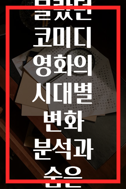 당신이 몰랐던 코미디 영화의 시대별 변화 분석과 숨은 의미들