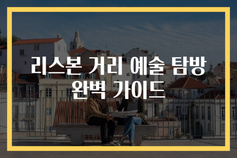 리스본 거리 예술 탐방 완벽 가이드