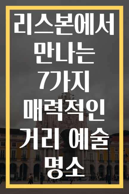 리스본에서 만나는 7가지 매력적인 거리 예술 명소