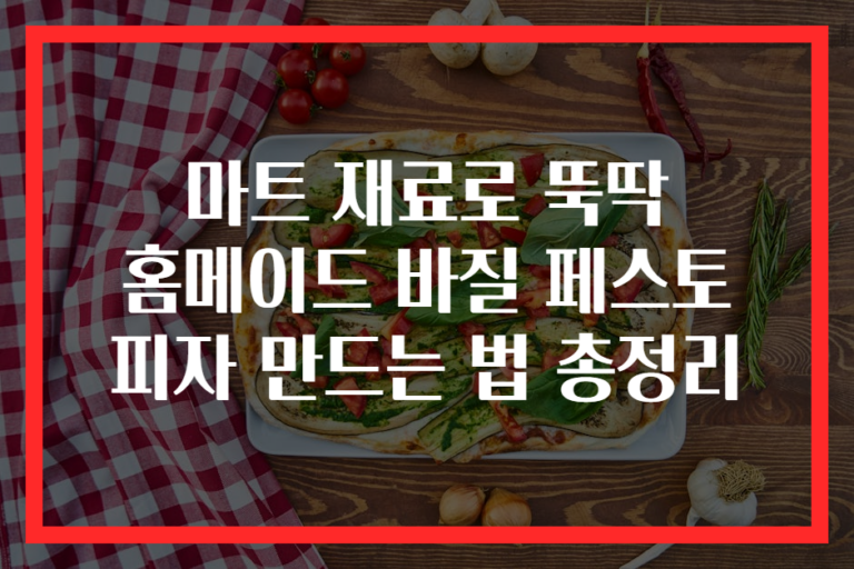 마트 재료로 뚝딱 홈메이드 바질 페스토 피자 만드는 법 총정리