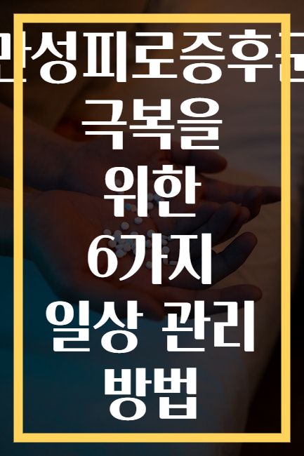 만성피로증후군 극복을 위한 6가지 일상 관리 방법