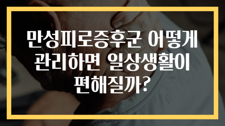 만성피로증후군 어떻게 관리하면 일상생활이 편해질까?