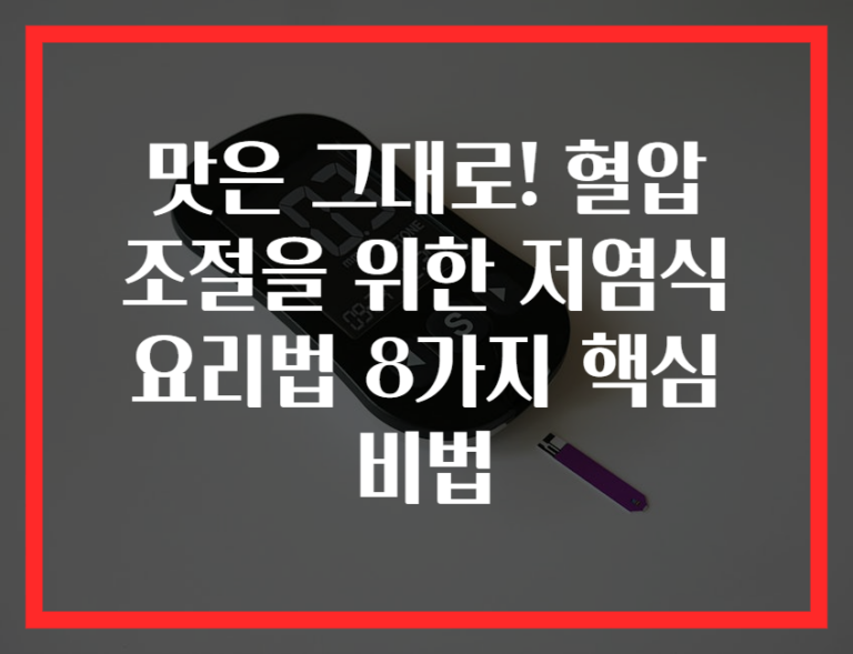 맛은 그대로! 혈압 조절을 위한 저염식 요리법 8가지 핵심 비법