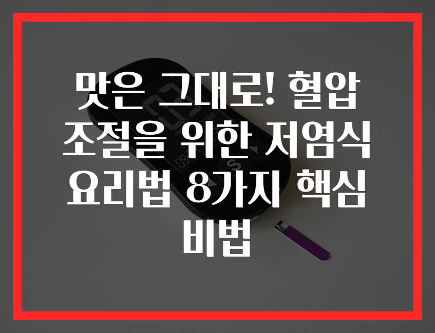 맛은 그대로! 혈압 조절을 위한 저염식 요리법 8가지 핵심 비법