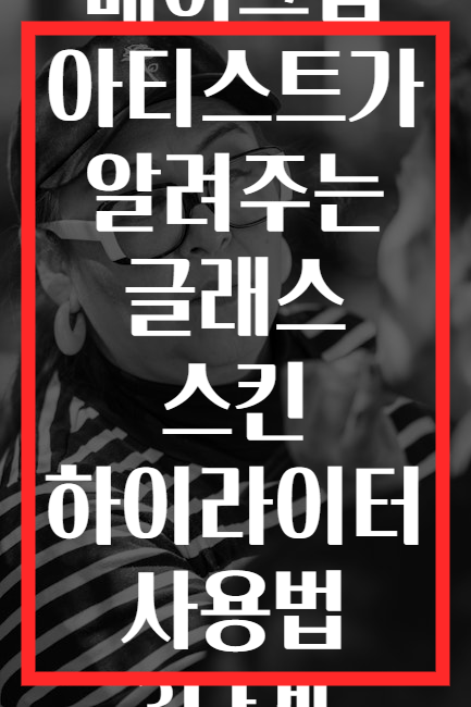 메이크업 아티스트가 알려주는 글래스 스킨 하이라이터 사용법 3단계