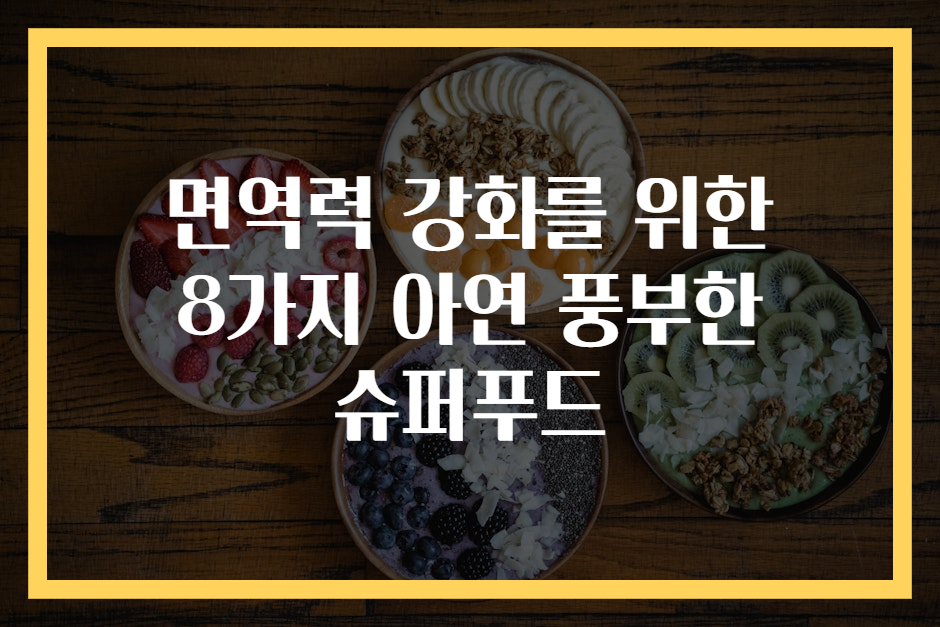 면역력 강화를 위한 8가지 아연 풍부한 슈퍼푸드