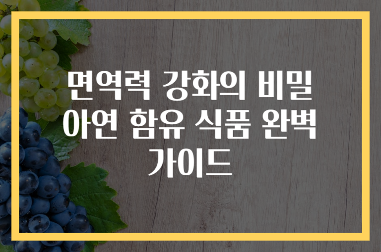 면역력 강화의 비밀 아연 함유 식품 완벽 가이드