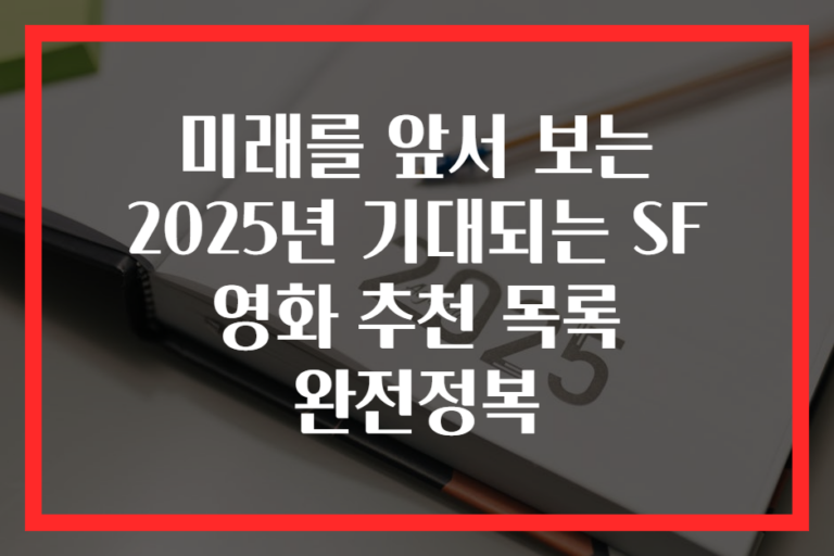 미래를 앞서 보는 2025년 기대되는 SF 영화 추천 목록 완전정복