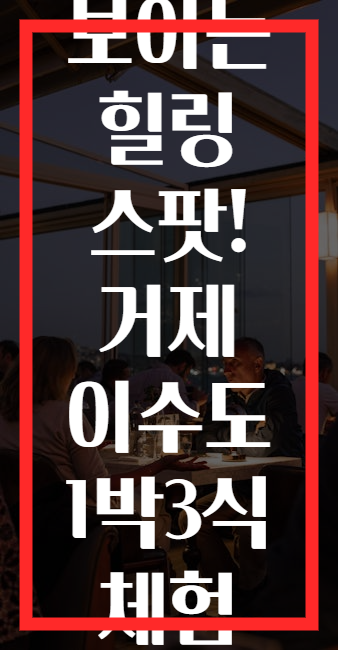 바다가 보이는 힐링 스팟! 거제 이수도 1박3식 체험 총정리