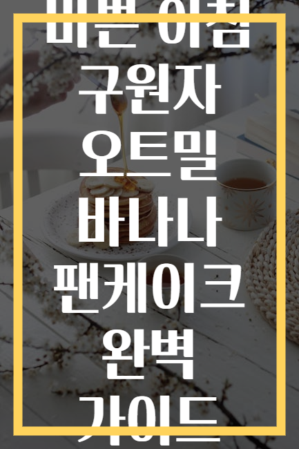 바쁜 아침 구원자 오트밀 바나나 팬케이크 완벽 가이드