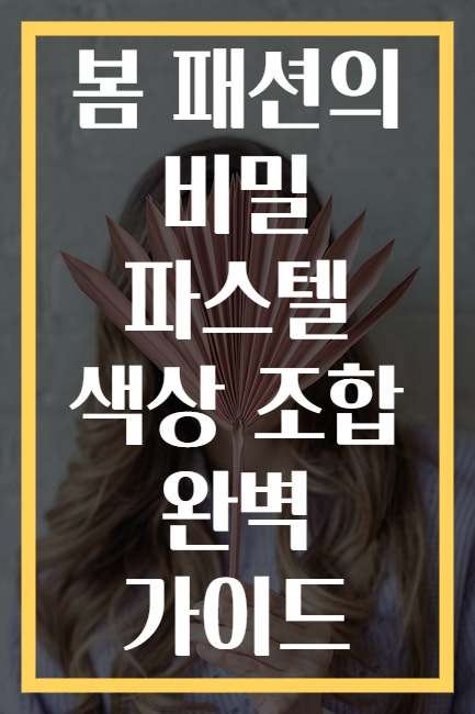 봄 패션의 비밀 파스텔 색상 조합 완벽 가이드