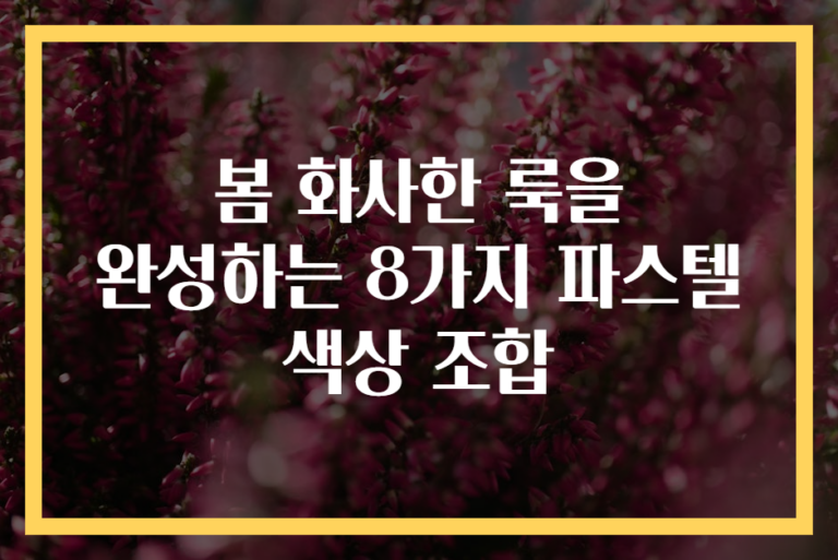 봄 화사한 룩을 완성하는 8가지 파스텔 색상 조합