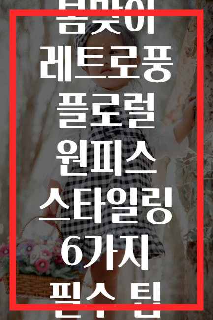 봄맞이 레트로풍 플로럴 원피스 스타일링 6가지 필수 팁