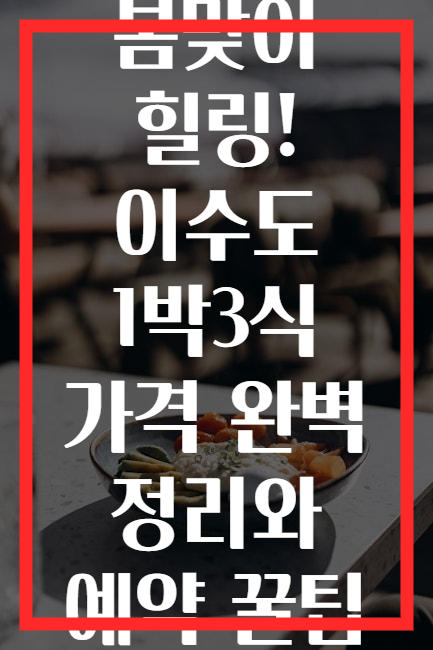 봄맞이 힐링! 이수도 1박3식 가격 완벽 정리와 예약 꿀팁