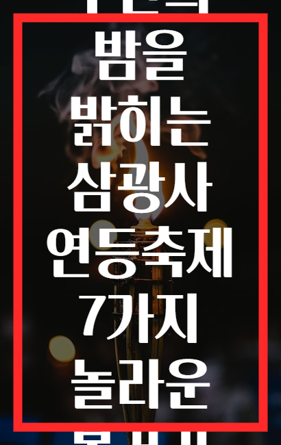 부산의 밤을 밝히는 삼광사 연등축제 7가지 놀라운 볼거리