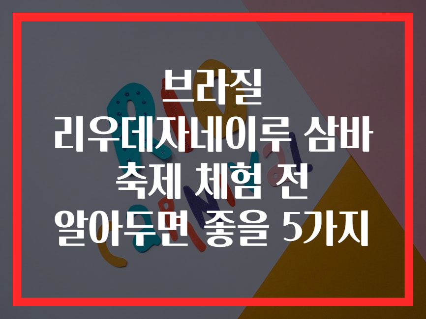 브라질 리우데자네이루 삼바 축제 체험 전 알아두면 좋을 5가지