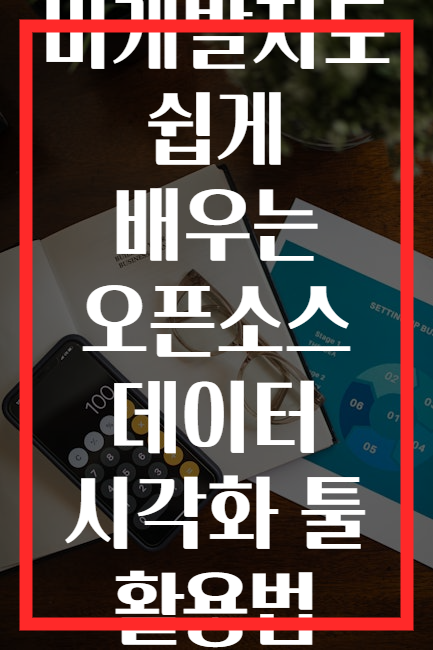 비개발자도 쉽게 배우는 오픈소스 데이터 시각화 툴 활용법