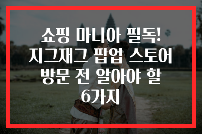 쇼핑 마니아 필독! 지그재그 팝업 스토어 방문 전 알아야 할 6가지