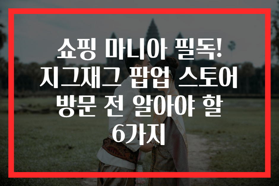 쇼핑 마니아 필독! 지그재그 팝업 스토어 방문 전 알아야 할 6가지