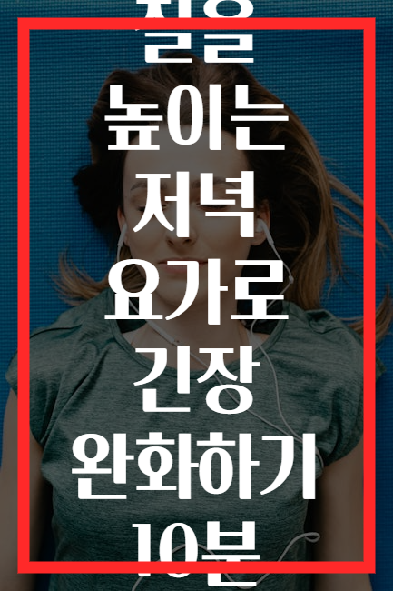 수면의 질을 높이는 저녁 요가로 긴장 완화하기 10분 시퀀스