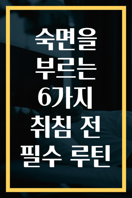 숙면을 부르는 6가지 취침 전 필수 루틴