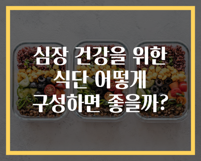 심장 건강을 위한 식단 어떻게 구성하면 좋을까?