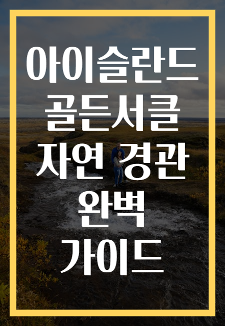 아이슬란드 골든서클 자연 경관 완벽 가이드