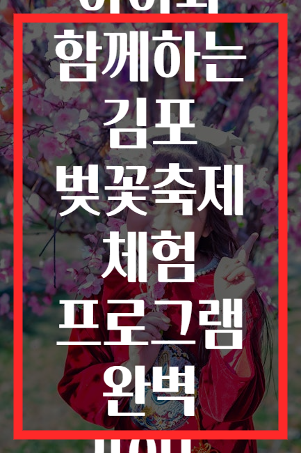 아이와 함께하는 김포 벚꽃축제 체험 프로그램 완벽 가이드