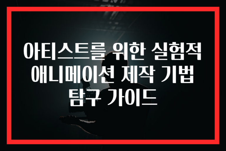 아티스트를 위한 실험적 애니메이션 제작 기법 탐구 가이드