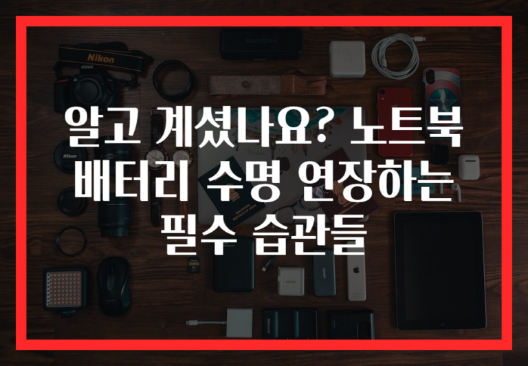 알고 계셨나요? 노트북 배터리 수명 연장하는 필수 습관들