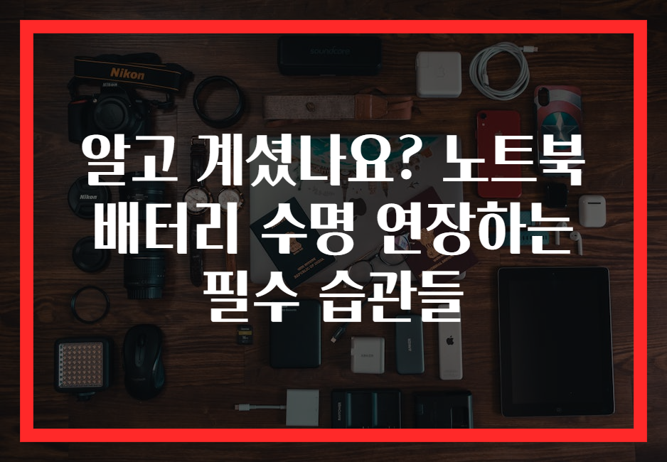 알고 계셨나요? 노트북 배터리 수명 연장하는 필수 습관들