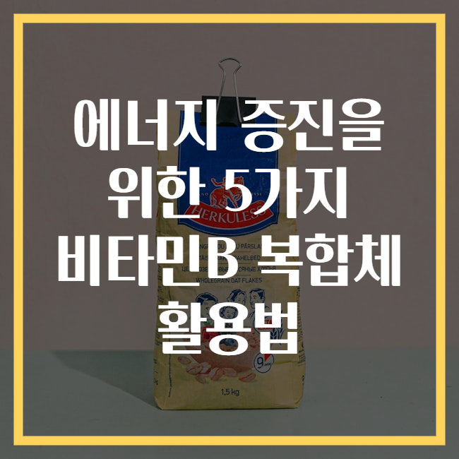 에너지 증진을 위한 5가지 비타민B 복합체 활용법