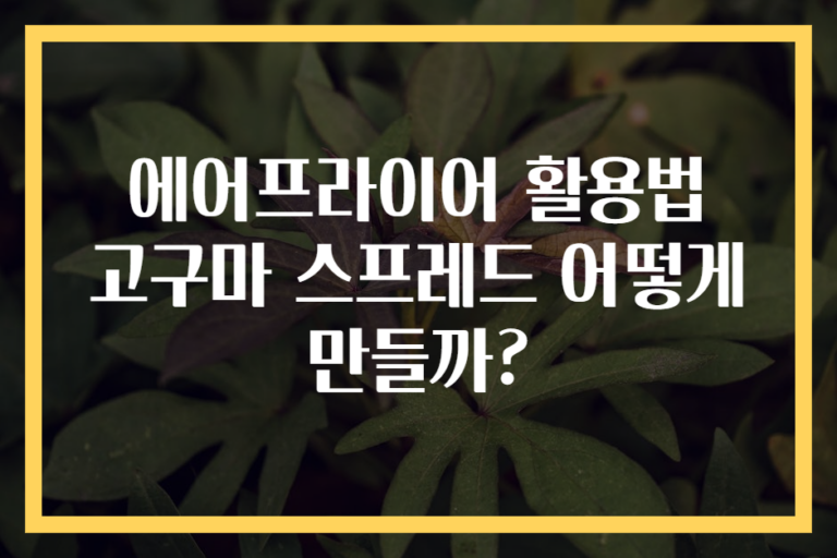 에어프라이어 활용법 고구마 스프레드 어떻게 만들까?