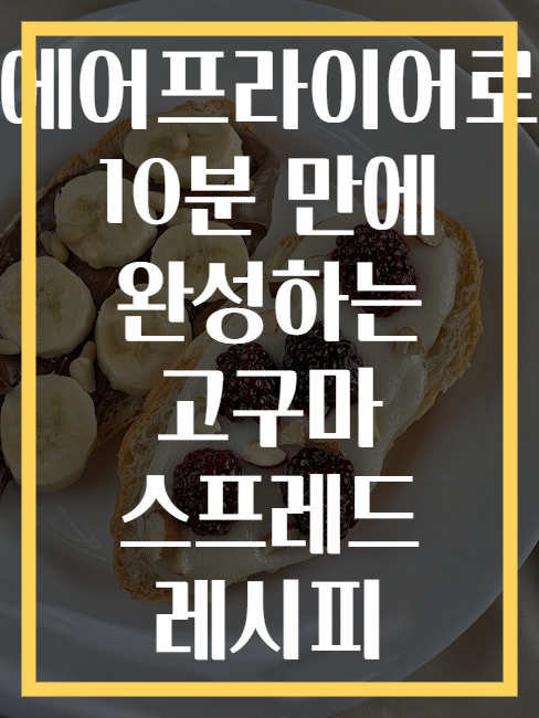 에어프라이어로 10분 만에 완성하는 고구마 스프레드 레시피
