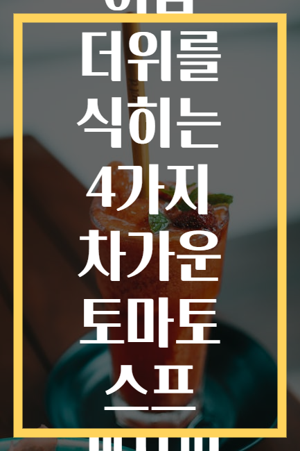 여름 더위를 식히는 4가지 차가운 토마토 스프 레시피