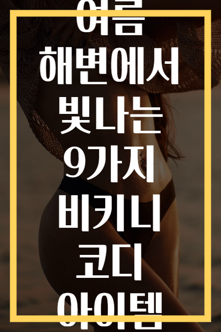 여름 해변에서 빛나는 9가지 비키니 코디 아이템