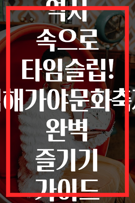 역사 속으로 타임슬립! 김해가야문화축제 완벽 즐기기 가이드