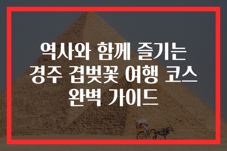 역사와 함께 즐기는 경주 겹벚꽃 여행 코스 완벽 가이드