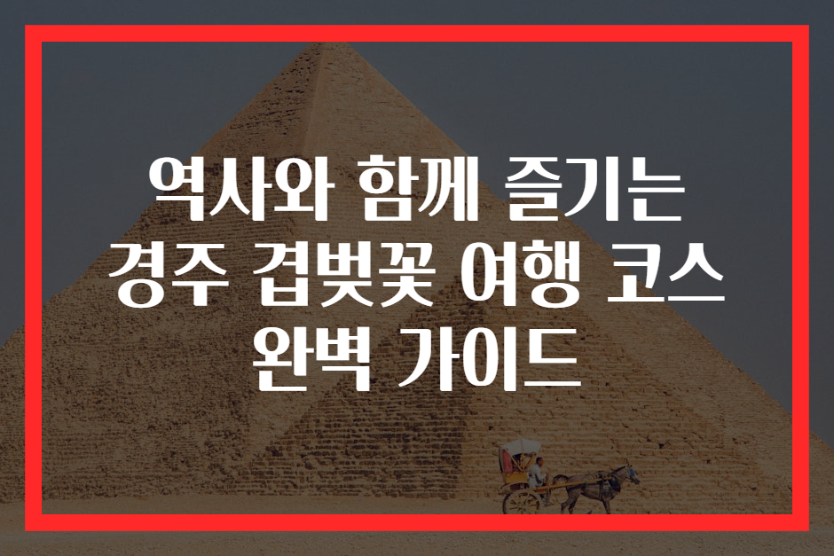 역사와 함께 즐기는 경주 겹벚꽃 여행 코스 완벽 가이드