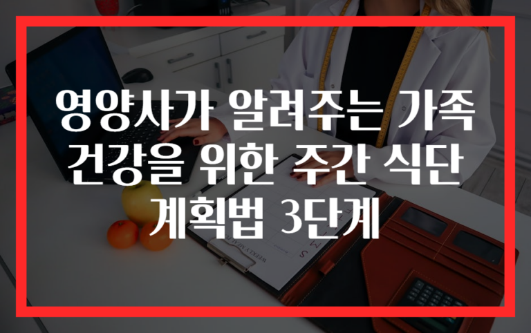 영양사가 알려주는 가족 건강을 위한 주간 식단 계획법 3단계