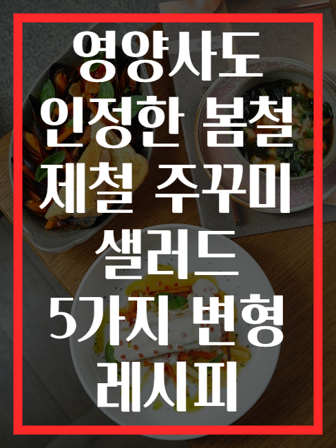 영양사도 인정한 봄철 제철 주꾸미 샐러드 5가지 변형 레시피