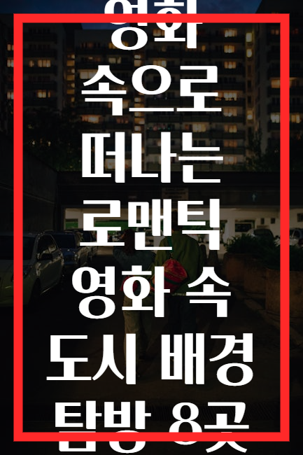 영화 속으로 떠나는 로맨틱 영화 속 도시 배경 탐방 8곳